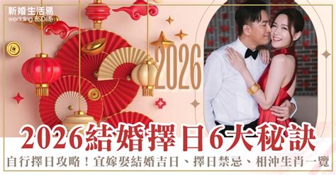 擇日 結婚|2026睇通勝擇吉日6大注意事項｜自行擇日攻略！宜嫁 